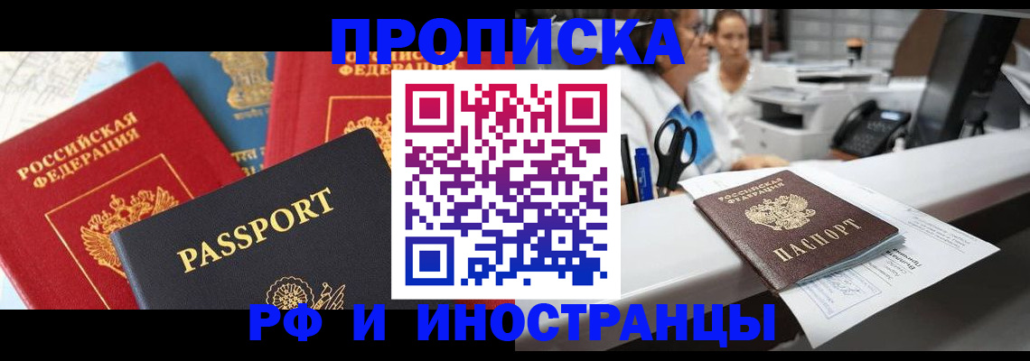 прописка 2025 в Шимановске