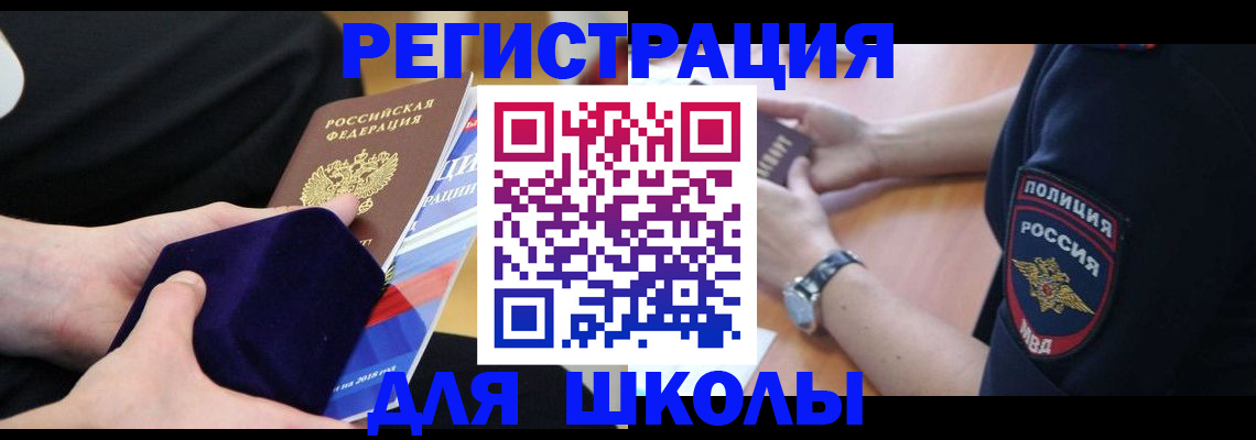 прописка для школы в Шимановске